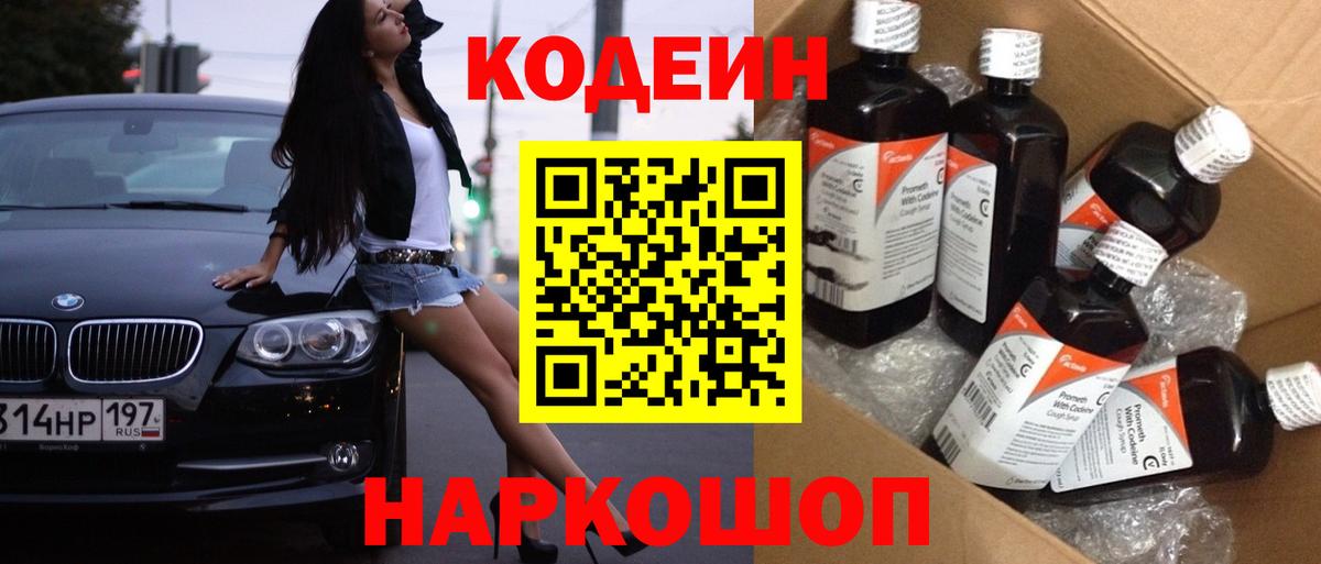 Кодеиновый сироп Lean напиток Lean (лин)  Кодеин Purple Drank  Вход с VPN  Борисоглебск 
