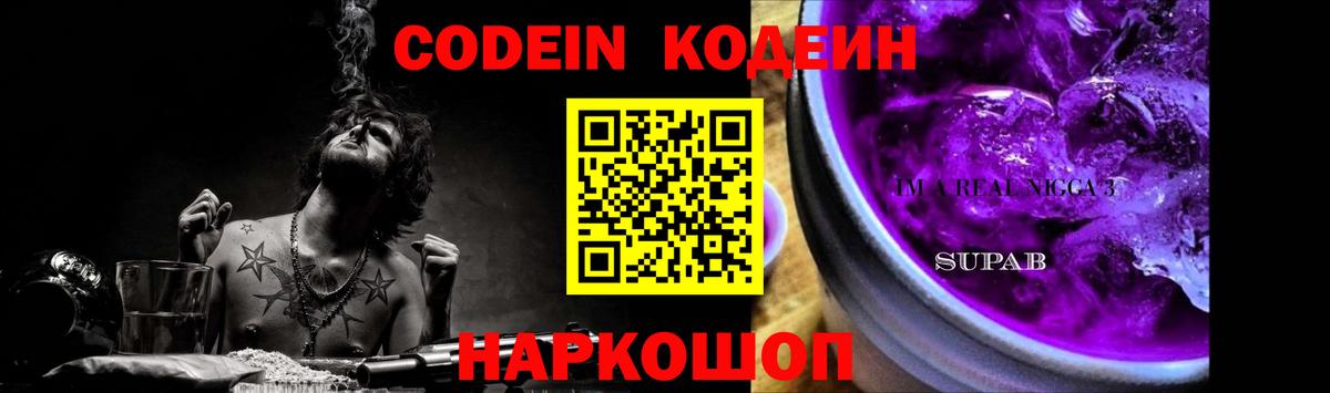Codein напиток Lean (лин) Борисоглебск